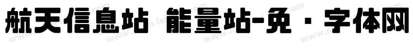 航天信息站 能量站字体转换
